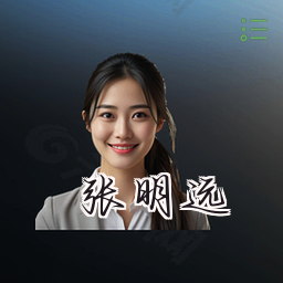 张明远