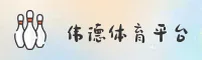 伟德官网_bv体育官方_bvbet入口